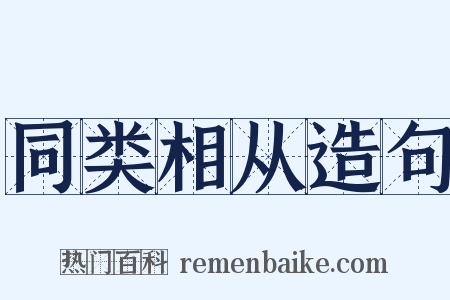 同类相从造句是什么意思的图片